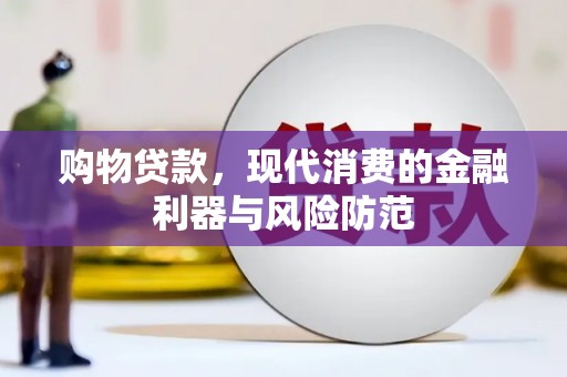 信阳购物贷款，现代消费的金融利器与风险防范