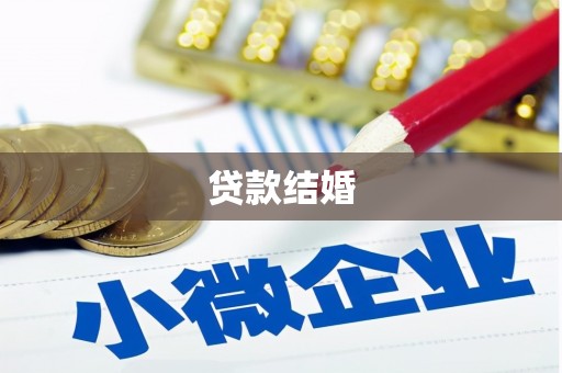 信阳贷款结婚