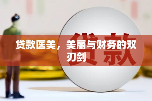 信阳贷款医美，美丽与财务的双刃剑