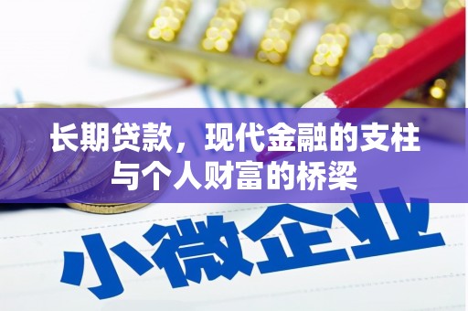 信阳长期贷款，现代金融的支柱与个人财富的桥梁