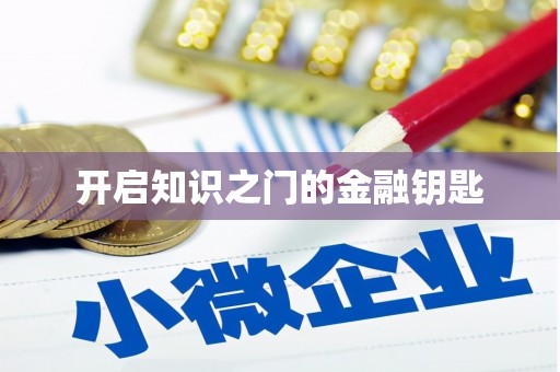 信阳开启知识之门的金融钥匙