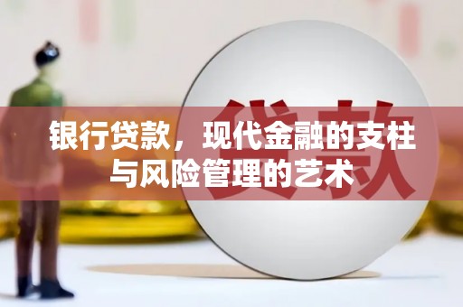 信阳银行贷款，现代金融的支柱与风险管理的艺术