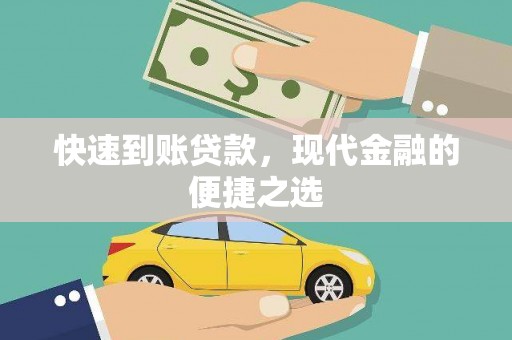 信阳快速到账贷款，现代金融的便捷之选