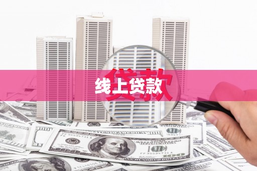 信阳线上贷款