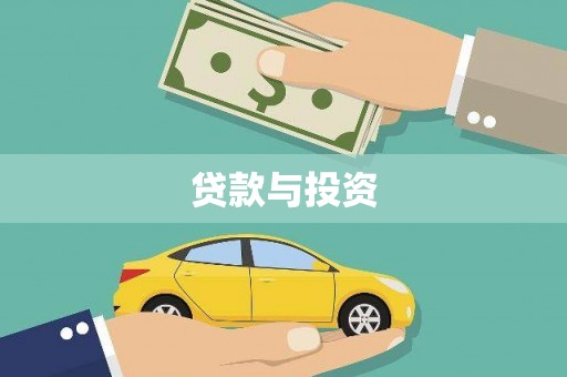 信阳贷款与投资