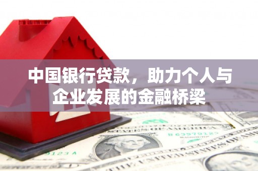 信阳中国银行贷款，助力个人与企业发展的金融桥梁