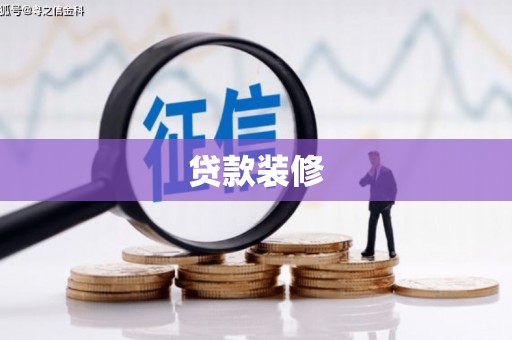 信阳贷款装修
