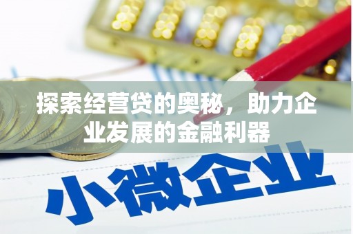 信阳探索经营贷的奥秘，助力企业发展的金融利器