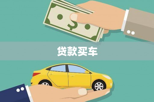 信阳贷款买车