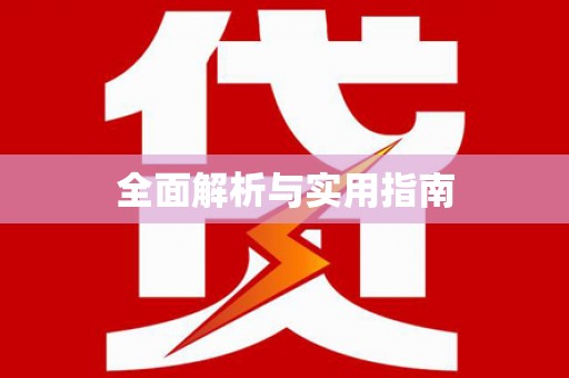 信阳全面解析与实用指南