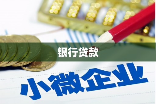 信阳银行贷款