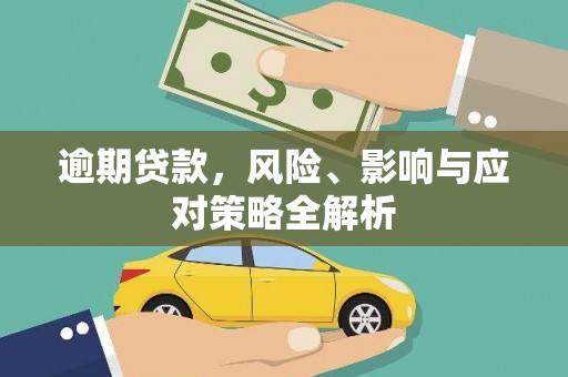 信阳逾期贷款，风险、影响与应对策略全解析
