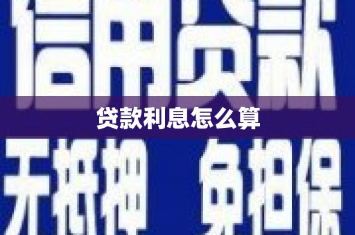 信阳贷款利息怎么算