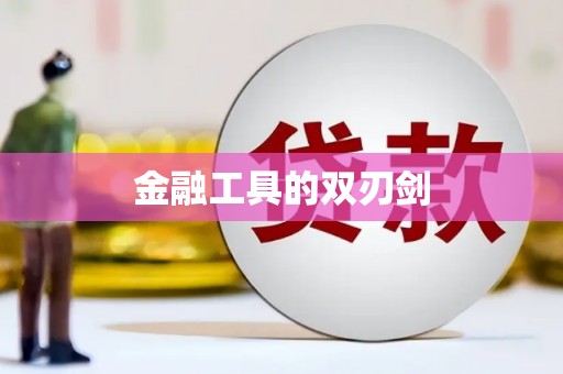 信阳金融工具的双刃剑