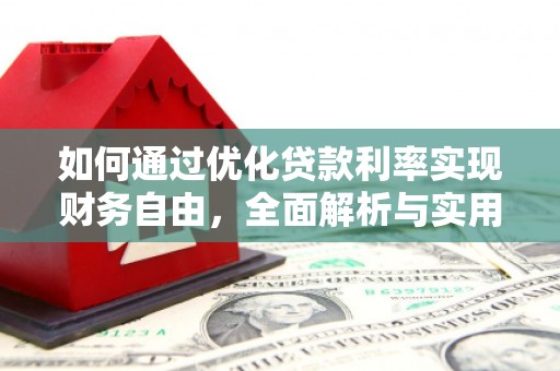 信阳如何通过优化贷款利率实现财务自由，全面解析与实用策略