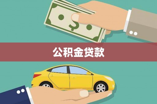 信阳公积金贷款