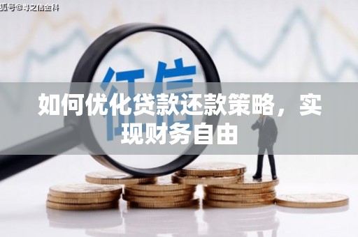 信阳如何优化贷款还款策略，实现财务自由