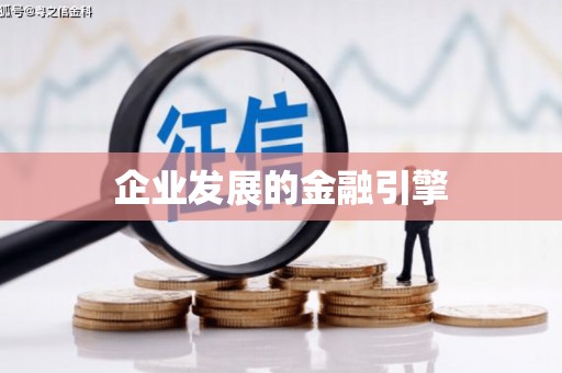 信阳企业发展的金融引擎