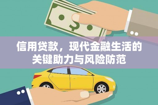 信阳信用贷款，现代金融生活的关键助力与风险防范