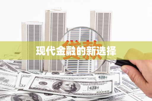 信阳现代金融的新选择