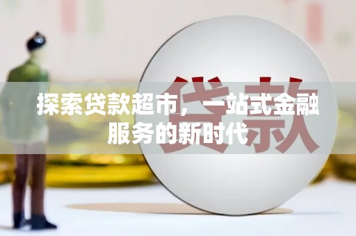信阳探索贷款超市，一站式金融服务的新时代