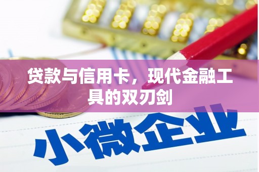 信阳贷款与信用卡，现代金融工具的双刃剑