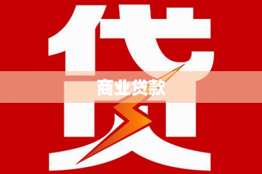 信阳商业贷款