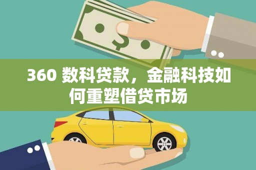 信阳360 数科贷款，金融科技如何重塑借贷市场