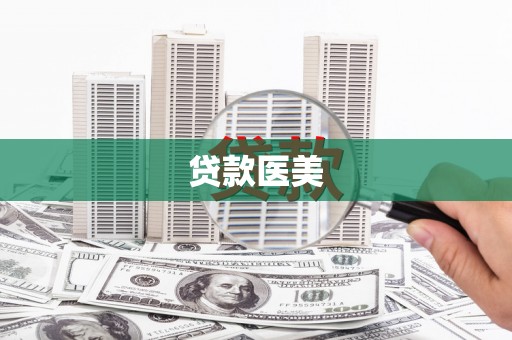 信阳贷款医美