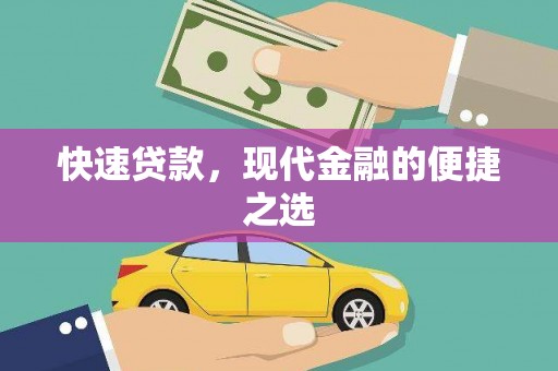 信阳快速贷款，现代金融的便捷之选