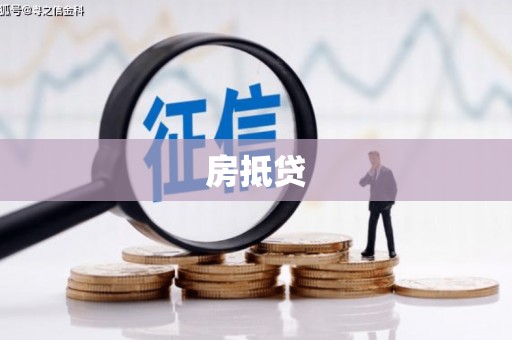 信阳房抵贷