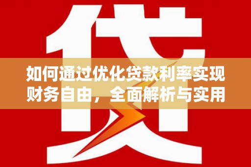 信阳如何通过优化贷款利率实现财务自由，全面解析与实用策略