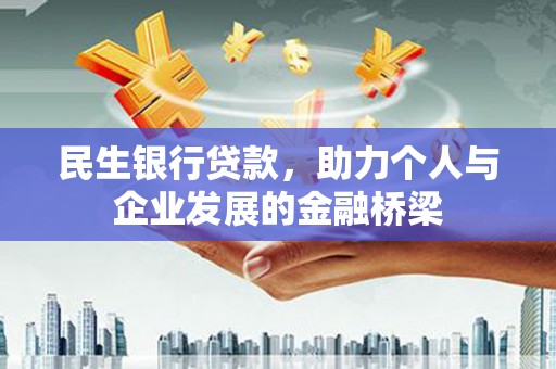 信阳民生银行贷款，助力个人与企业发展的金融桥梁
