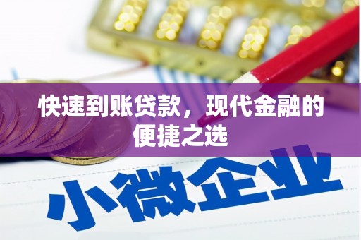 信阳快速到账贷款，现代金融的便捷之选