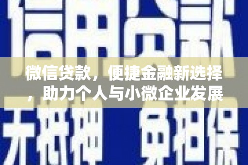 信阳微信贷款，便捷金融新选择，助力个人与小微企业发展