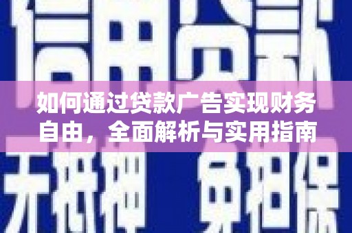 信阳如何通过贷款广告实现财务自由，全面解析与实用指南