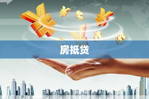 信阳房抵贷