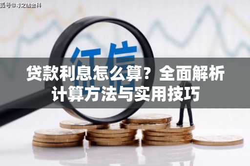 信阳贷款利息怎么算？全面解析计算方法与实用技巧