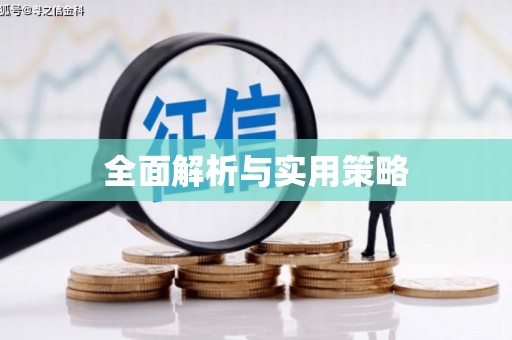 信阳全面解析与实用策略
