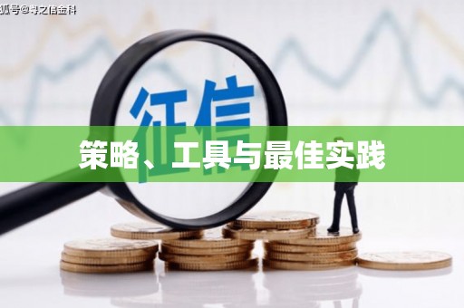 信阳策略、工具与最佳实践