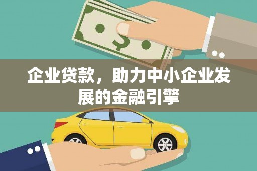 信阳企业贷款，助力中小企业发展的金融引擎