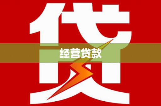 信阳经营贷款