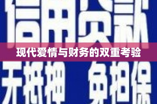 信阳现代爱情与财务的双重考验