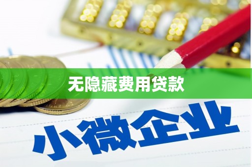 信阳无隐藏费用贷款