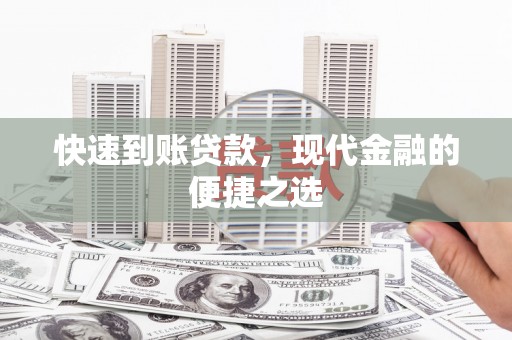 信阳快速到账贷款，现代金融的便捷之选