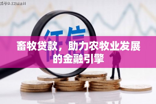 信阳畜牧贷款，助力农牧业发展的金融引擎