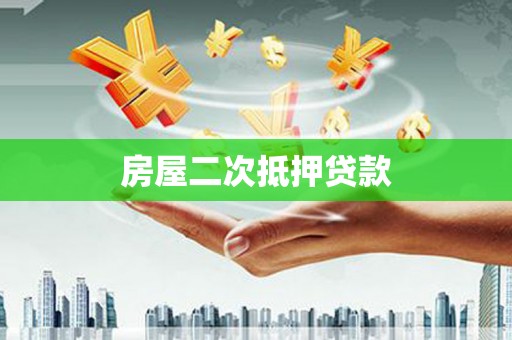 信阳房屋二次抵押贷款