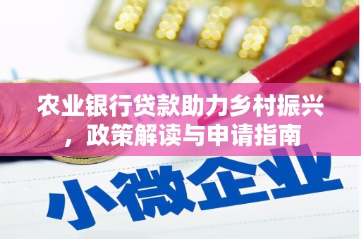信阳农业银行贷款助力乡村振兴，政策解读与申请指南