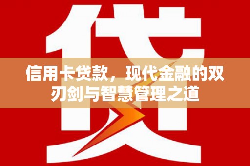 信阳信用卡贷款，现代金融的双刃剑与智慧管理之道