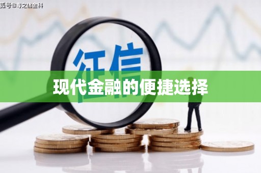信阳现代金融的便捷选择